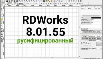 Обновилась программа Rdworks (Laserworks) до версии 8.01.55 Обновилась программа Rdworks (Laserworks) до версии 8.01.55