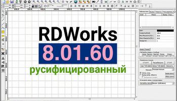 Появилась свежая версия Rdworks 8.01.60 Появилась свежая версия Rdworks 8.01.60