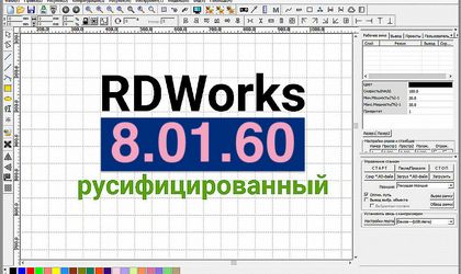 Появилась свежая версия Rdworks 8.01.60