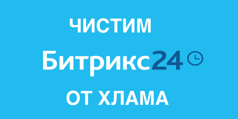 suCiHnD i3tSSJS Как очистить корзину crm битрикс24