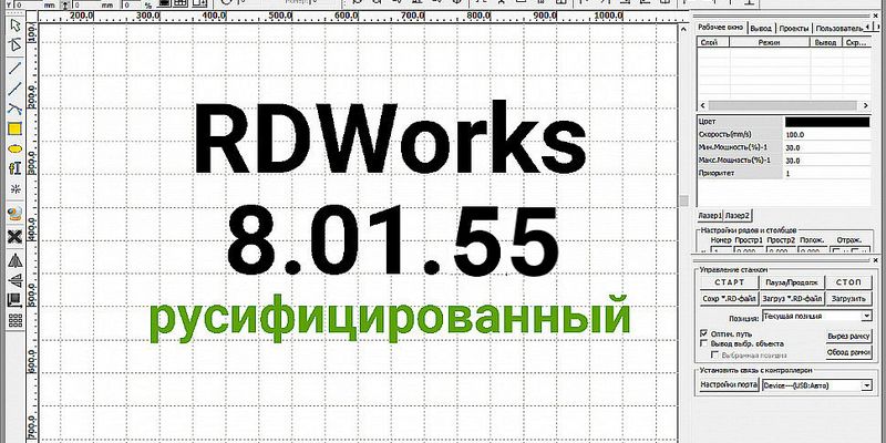 Обновилась программа Rdworks (Laserworks) до версии 8.01.55
