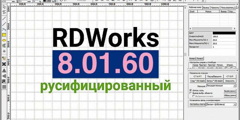 Появилась свежая версия Rdworks 8.01.60