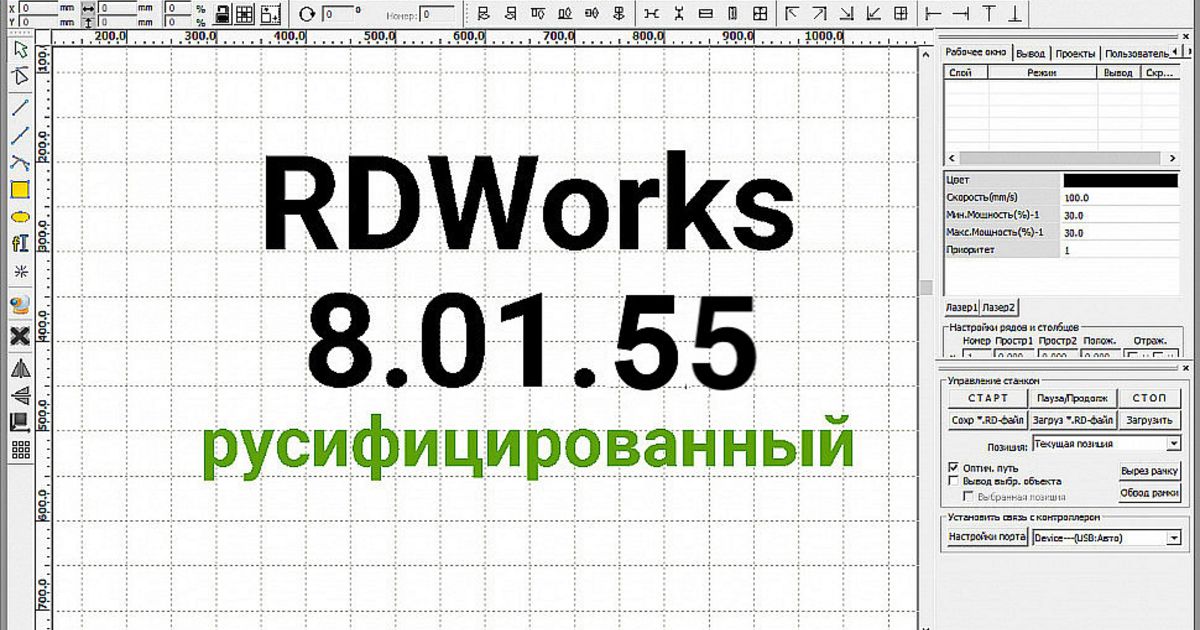 Вижу 1000 программа. Программа для лазера RDWORKS v8. Параметры laserwork. RDWORKS Интерфейс. RDWORKS подвод.